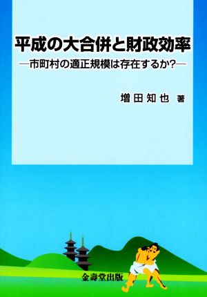 平成の大合併と財政効率 市町村の適正規模は存在するか？