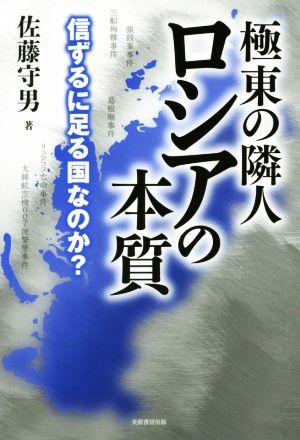 極東の隣人 ロシアの本質 信ずるに足る国なのか？