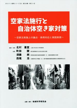 空家法施工と自治体空き家対策 空家法実施上の論点・条例対応と実践実務 〈地域科学〉まちづくり資料シリーズ28地方分権巻12-4