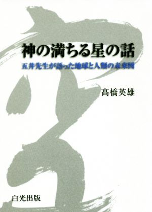 神の満ちる星の話 五井先生が語った地球と人類の未来図