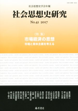 社会思想史研究 社会思想史学会年報(No.41 2017) 特集 市場経済の思想 市場と資本主義を考える