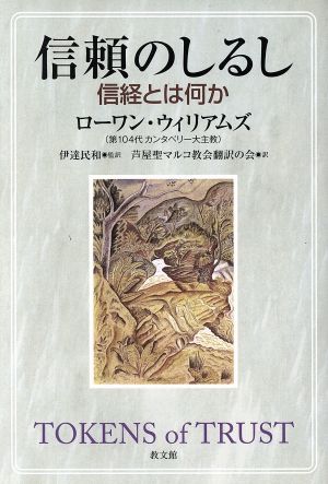 信頼のしるし 信経とは何か