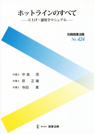 ホットラインのすべて立上げ・運用全マニュアル別冊商事法務No.424