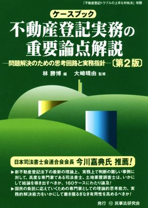 ケースブック 不動産登記実務の重要論点解説 第2版