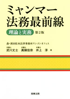 ミャンマー法務最前線 第2版理論と実務