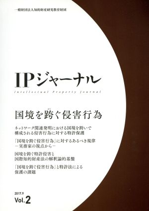 IPジャーナル(Vol.2)