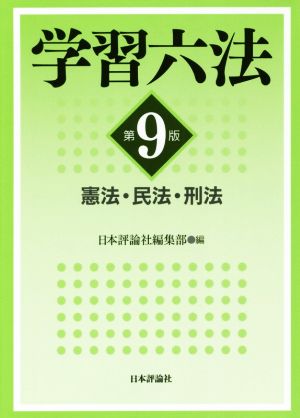 学習六法 第9版 憲法・民法・刑法