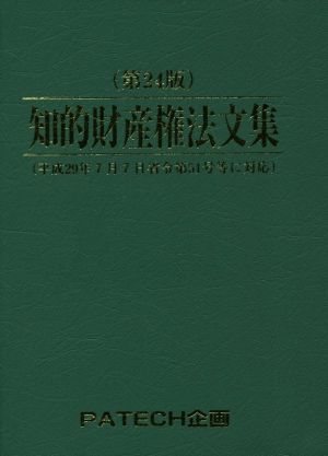 知的財産権法文集 第24版