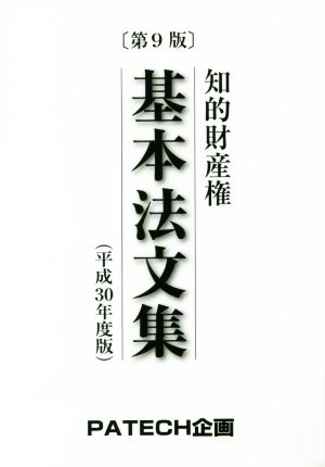 知的財産権基本法文集(平成30年度版)