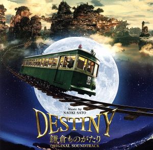 映画「DESTINY 鎌倉ものがたり」オリジナル・サウンドトラック