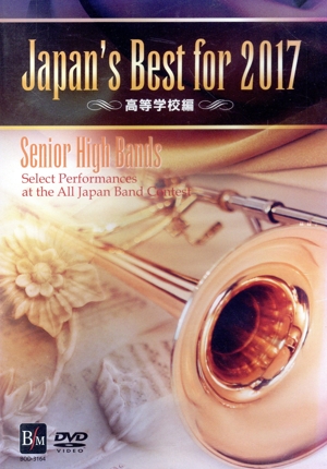 Japan's Best for 2017 高等学校編