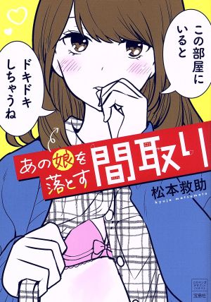 あの娘を落とす間取り このマンガがすごい！C