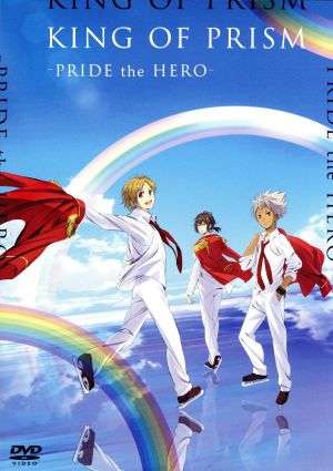 劇場版 KING OF PRISM -PRIDE the HERO-(通常版)
