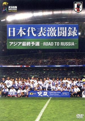 日本代表激闘録 アジア最終予選 -ROAD TO RUSSIA-