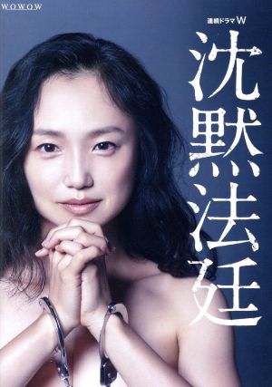 連続ドラマW 沈黙法廷 DVD-BOX