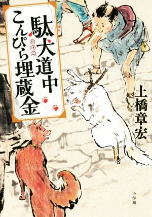 駄犬道中こんぴら埋蔵金