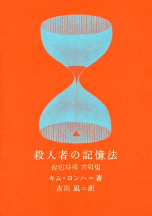 殺人者の記憶法新しい韓国の文学