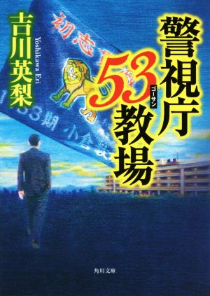 警視庁53教場角川文庫