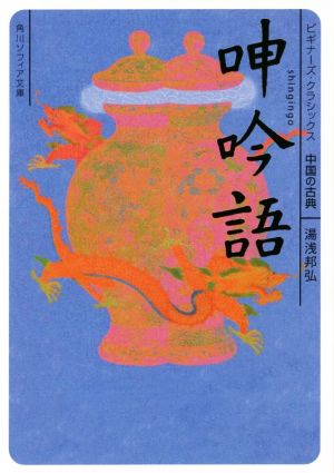 呻吟語 ビギナーズ・クラシックス 中国の古典 角川ソフィア文庫