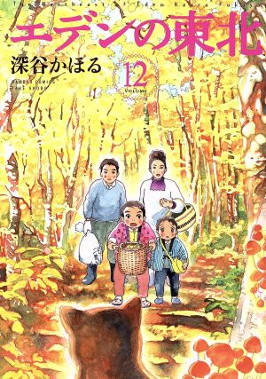 エデンの東北(VOLUME12) バンブーC