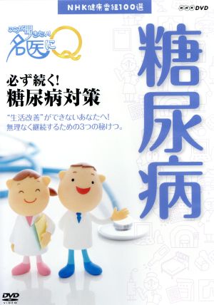 NHK健康番組100選 【ここが聞きたい！名医にQ】必ず続く！糖尿病対策
