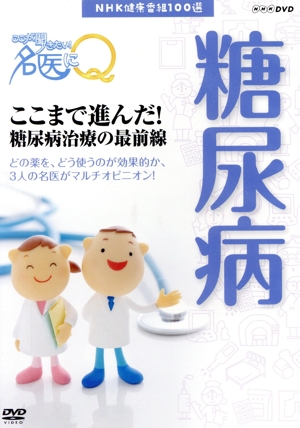 NHK健康番組100選 【ここが聞きたい！名医にQ】ここまで進んだ！糖尿病治療の最前線