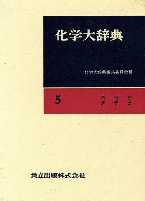 化学大辞典 縮刷版(5) スセソタチツ