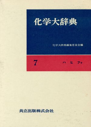 化学大辞典 縮刷版(7) ハヒフラ