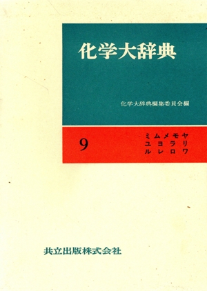 化学大辞典 縮刷版(9) ミムメモヤユヨラリルレロワ