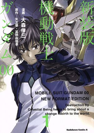 コミック】機動戦士ガンダム00(新装版)(全4巻)セット | ブックオフ公式