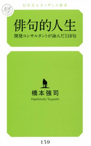 俳句的人生 開発コンサルタントが詠んだ118句 幻冬舎ルネッサンス新書139