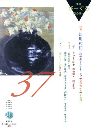 季刊びーぐる 詩の海へ(第37号(2017/10))特集 新川和江 詩の生まれるところ