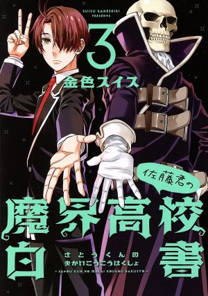 佐藤君の魔界高校白書(3) ウィングスC