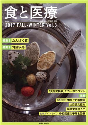 食と医療(Vol.3) 特集 たんぱく質 講談社MOOK