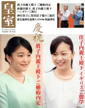 皇室 Our Imperial Family(第76号 平成29年 秋) 慶祝 眞子内親王殿下ご婚約内定 ODAIBAムック