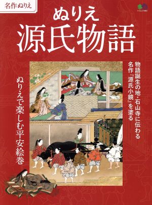 ぬりえ 源氏物語 エイムック3862名作ぬりえ