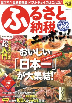 ふるさと納税ニッポン！(２０１８冬号)マキノ出版ムック