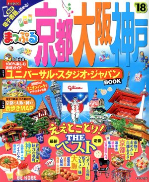 まっぷる 京都 大阪 神戸('18) まっぷるマガジン 中古本・書籍