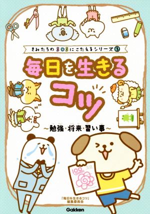 毎日を生きるコツ 勉強・将来・習い事 きみたちのSOSにこたえるシリーズ3