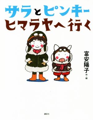 サラとピンキー ヒマラヤへ行く わくわくライブラリー