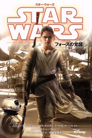 スター・ウォーズ フォースの覚醒