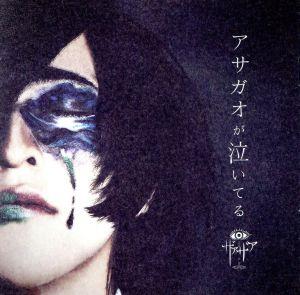 アサガオが泣いてる(初回限定盤)(DVD付)