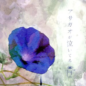 アサガオが泣いてる(通常盤)