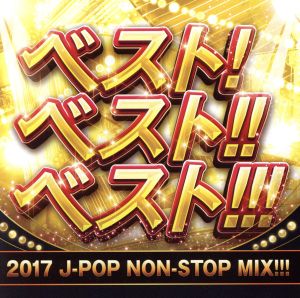 ベスト！ベスト!!ベスト!!! 2017 J-POP NON-STOP MIX!!!