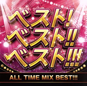 ベスト！ベスト!!ベスト!!! ALL TIME MIX BEST!!!