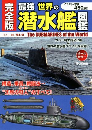 最強 世界の潜水艦図鑑 完全版オールカラー