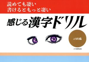 感じる漢字ドリル 上級編 読めても凄い 書けるともっと凄い