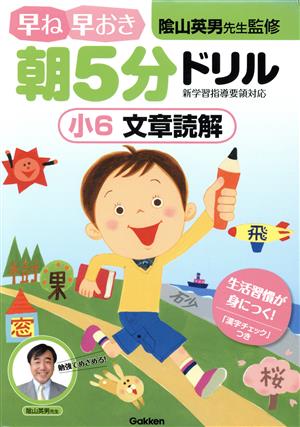 早ね早おき朝5分ドリル 小6 文章読解