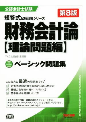 ベーシック問題集 財務会計論 理論問題編 第8版 公認会計士短答式試験対策シリーズ