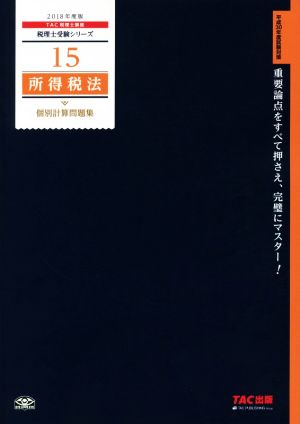 所得税法 個別計算問題集(2018年度版) 税理士受験シリーズ15